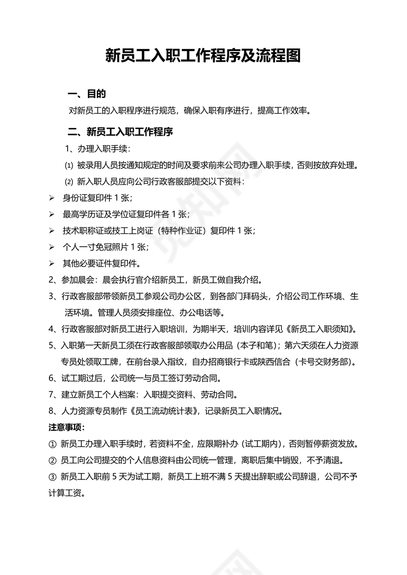 员工入职流程及流程图