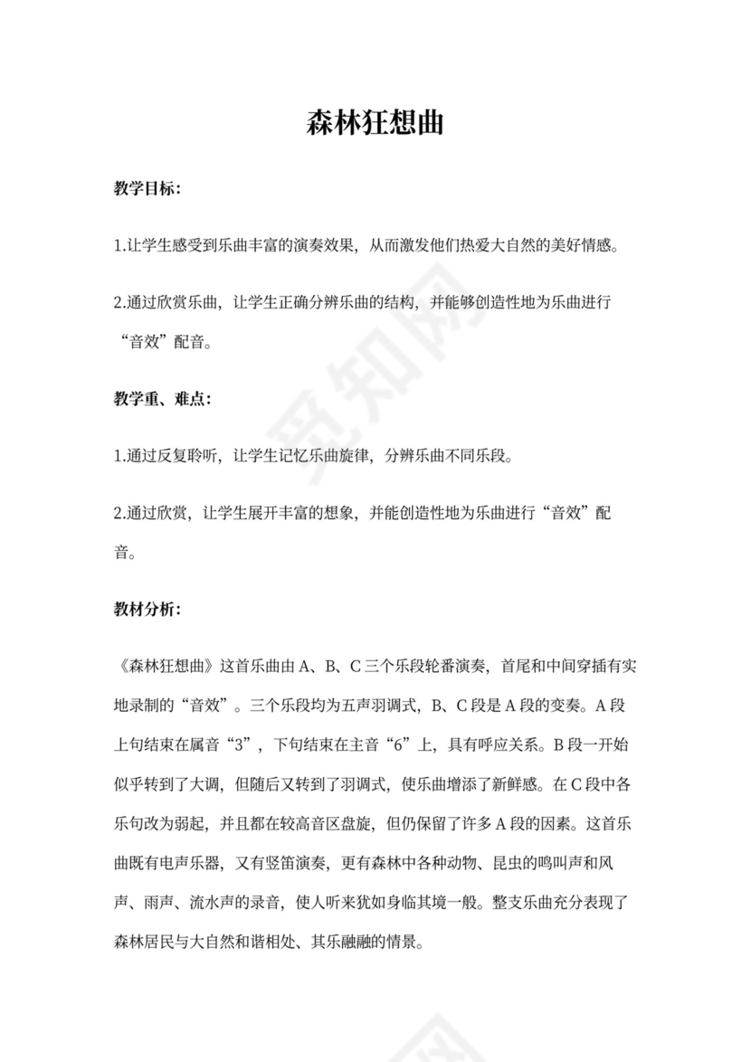 《森林狂想曲》教案