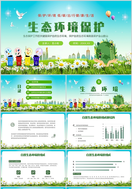 绿色清新插画生态环境保护PPT课件