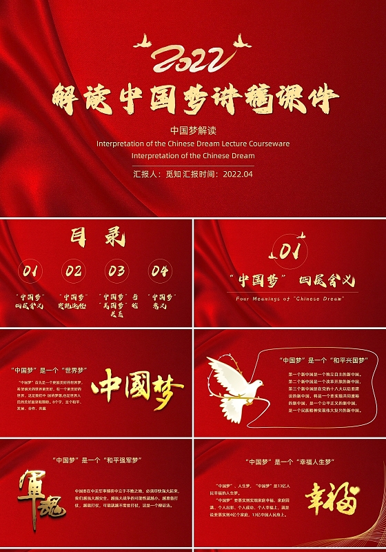 红色大气解读中国梦讲稿课件PPT解读中国梦讲稿课件2补