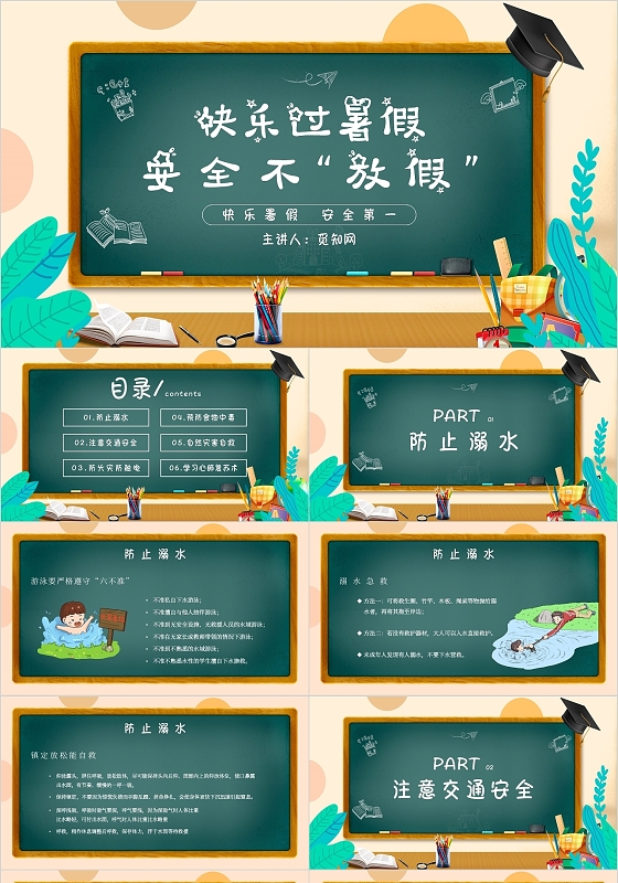 卡通简约黑板风暑假安全教育主题班会PPT模板