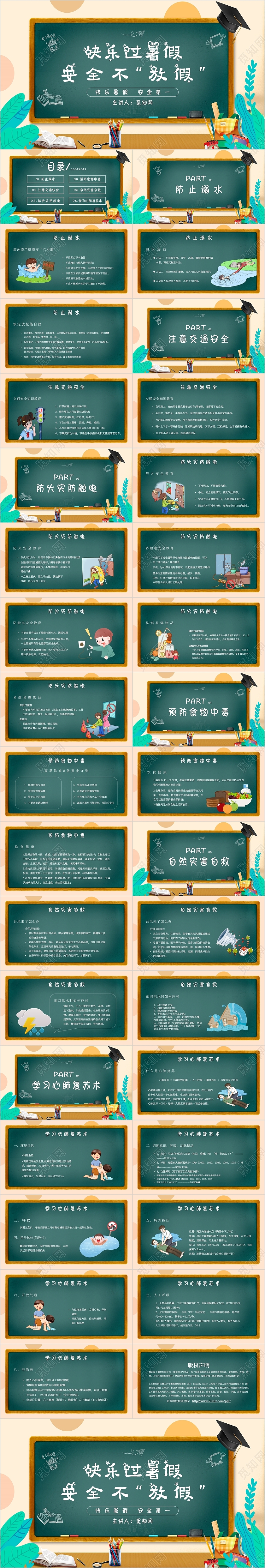 卡通简约黑板风暑假安全教育主题班会PPT模板