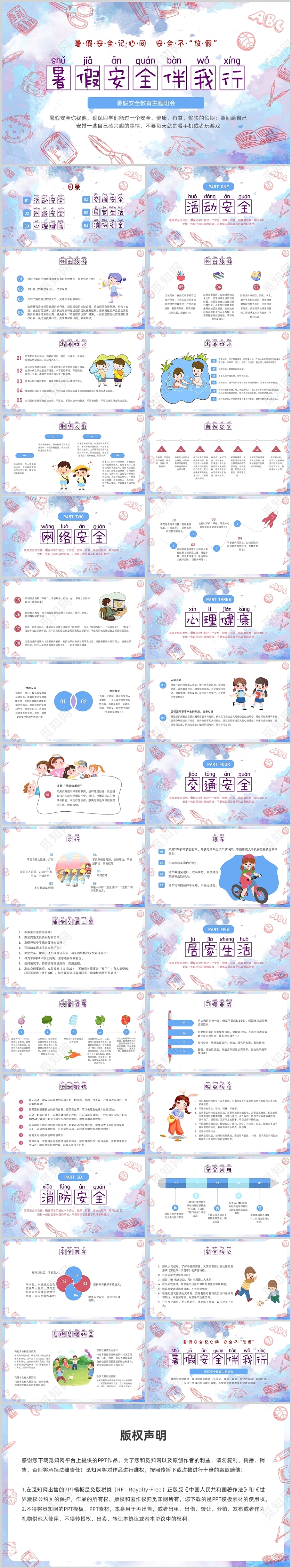 蓝色紫色水彩文具暑假安全教育班会PPT课件暑假安全教育主题班会