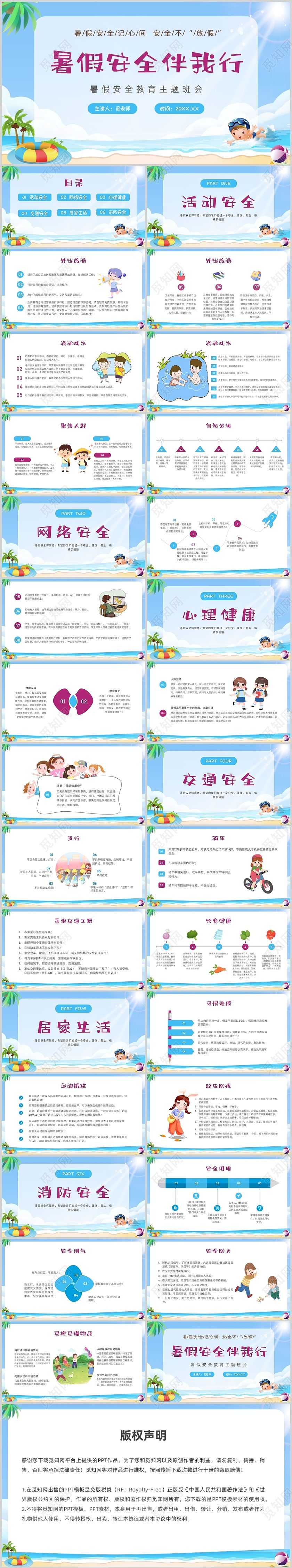 蓝色卡通暑假安全教育主题班会PPT课件