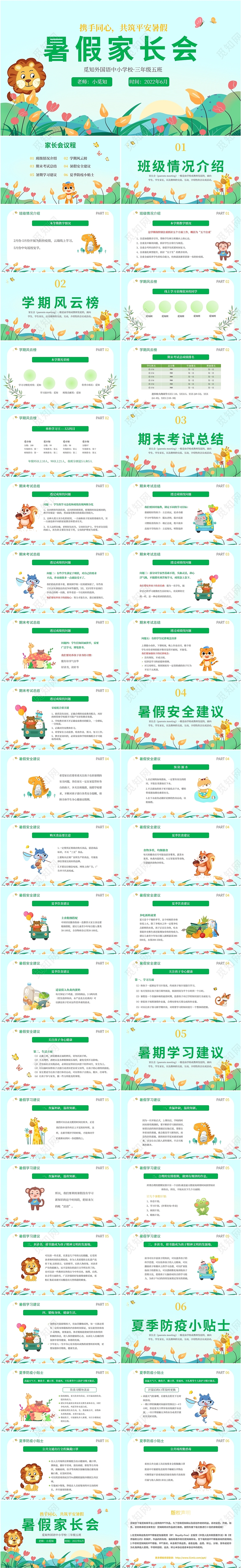 2022绿色动物植物小清新暑假家长会学校教师同学主题班会模板
