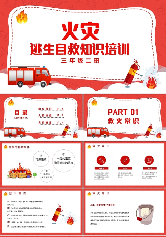 红色简约火灾逃生自救知识培训PPT模板宣传PPT动态PPT消防火灾