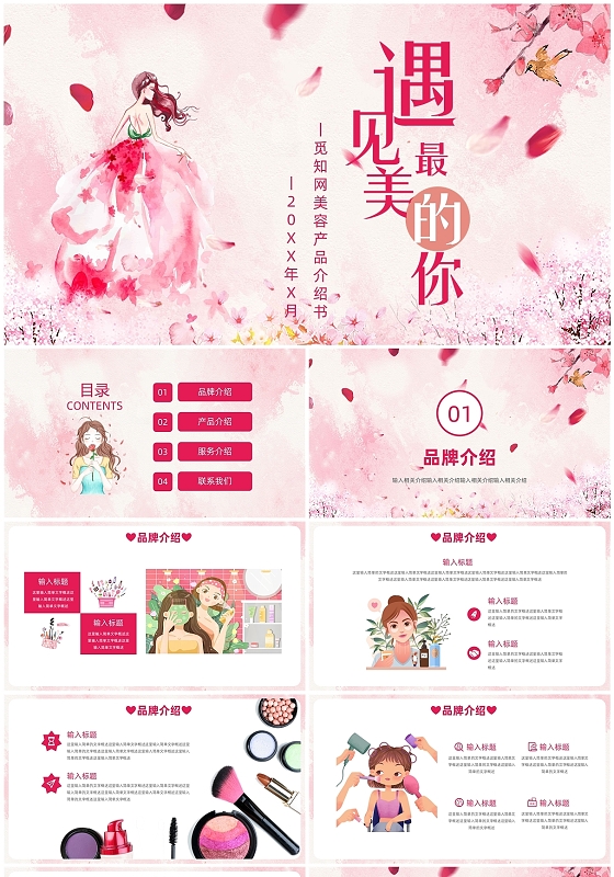粉色简约遇见最美的你美容产品介绍书PPT模板