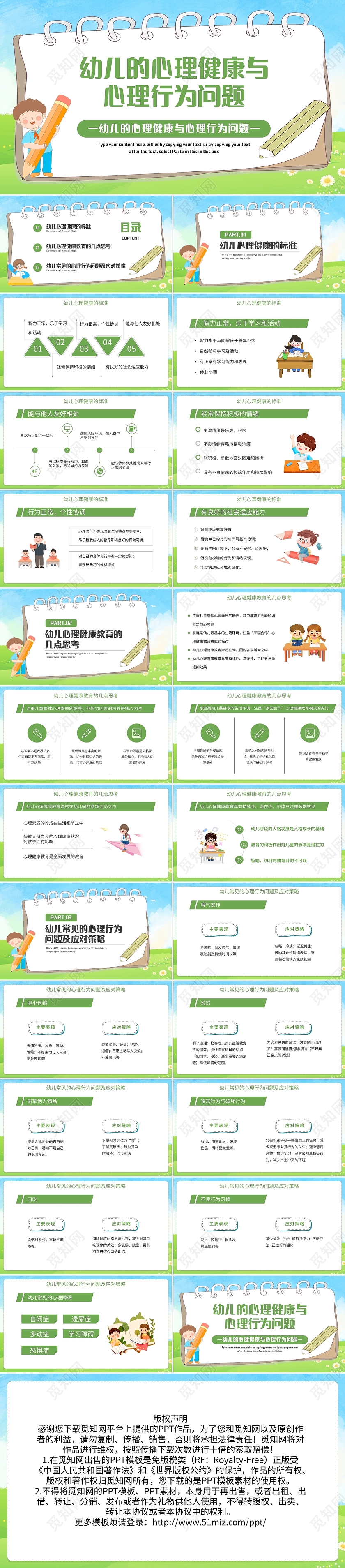 绿色简约幼儿的心理健康与心理行为问题PPT模板宣传PPT动态幼儿园儿童心理健康