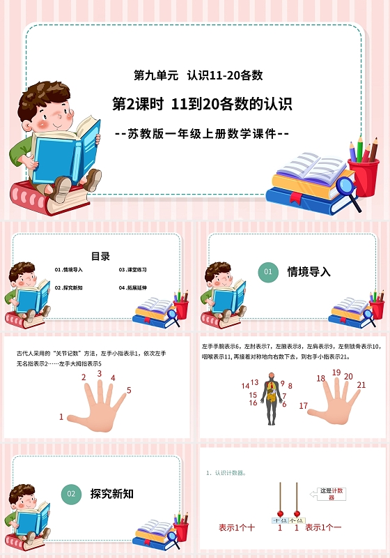 粉色卡通苏教版数学11到20各数的认识说课PPT模板小学一年级上册11和20各数的认识教学教案课件