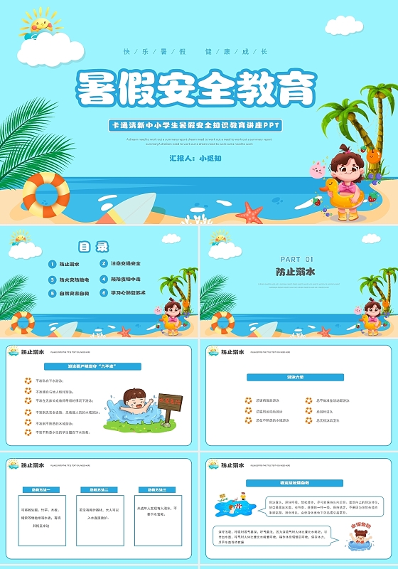 卡通清新中小学生暑假安全知识教育讲座PPT模板暑假安全教育