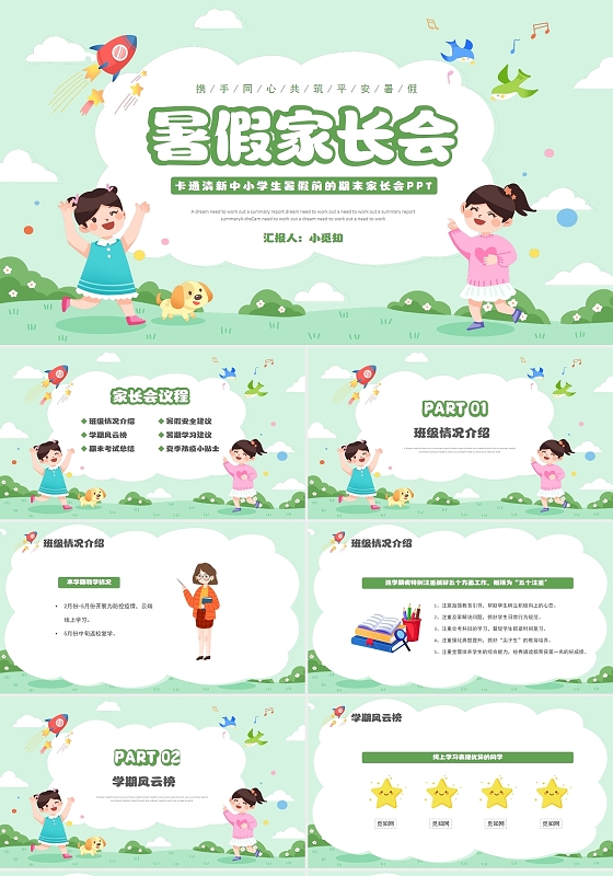 卡通清新中小学生暑假前的期末家长会PPT模板暑假家长会
