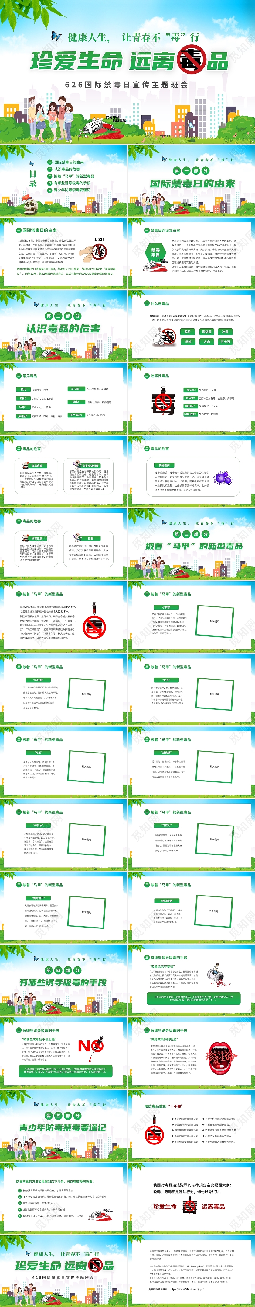 绿色清新简约珍爱生命远离毒品626日国际禁毒日主题宣传班会626国际禁毒日