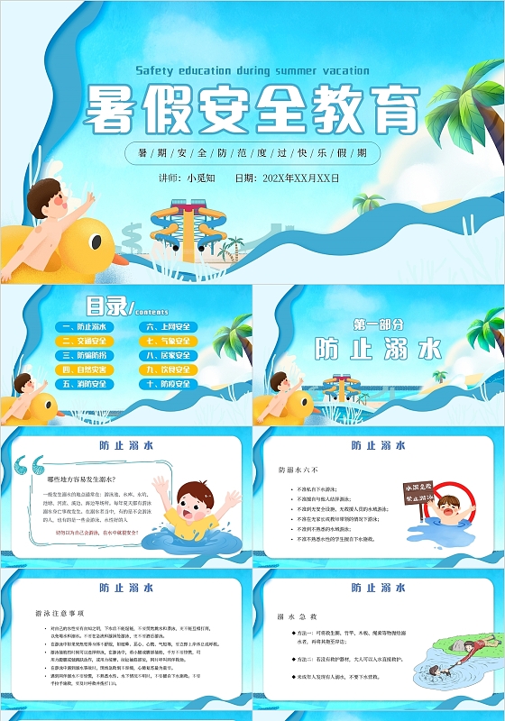蓝色卡通夏季小学生暑假安全教育主题PPT模板