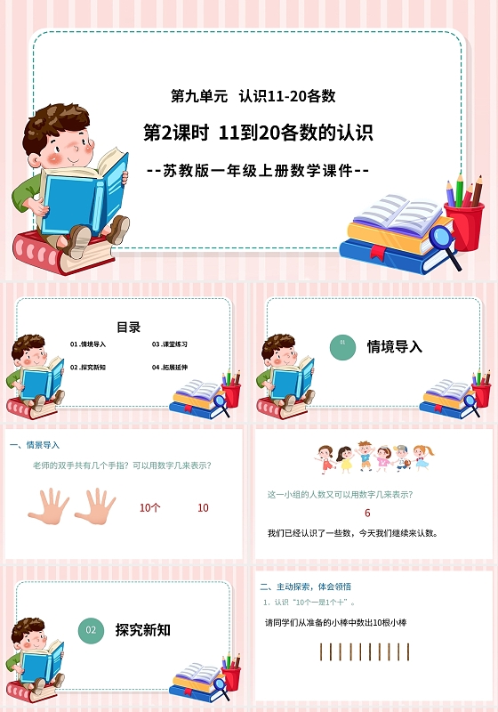粉色卡通苏教版小学数学认识数字说课课件PPT模板小学一年级上册11和20各数的认识教学教案课件