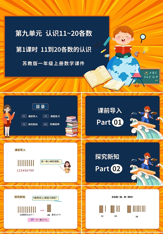黄色卡通苏教版小学数学认识数字说课课件PPT模板小学一年级上册11和20各数的认识教学教案课件