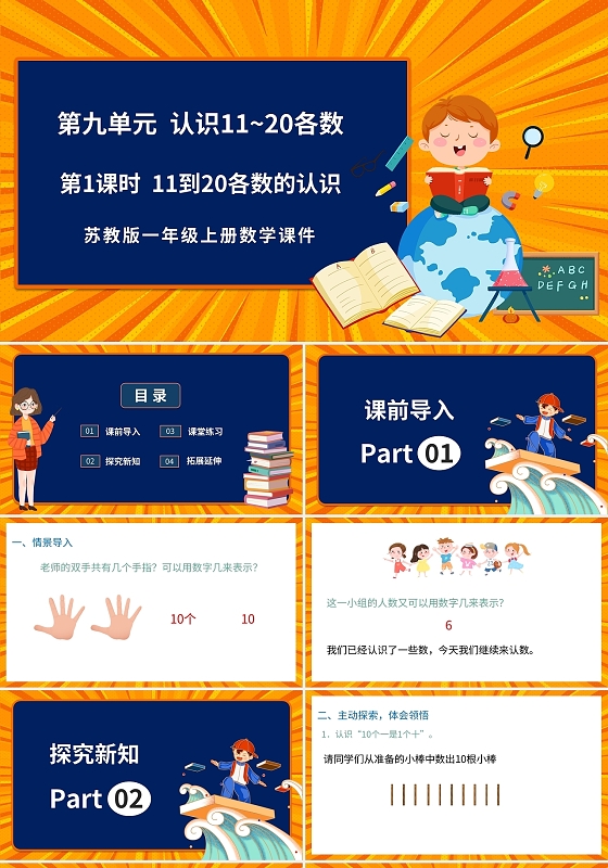 黄色卡通苏教版小学数学认识数字说课课件PPT模板小学一年级上册11和20各数的认识教学教案课件