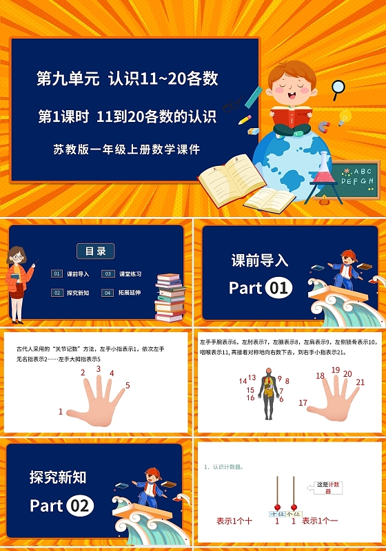 黄色卡通苏教版小学数学认识数字说课课件PPT模板小学一年级上册11和20各数的认识教学教案课件