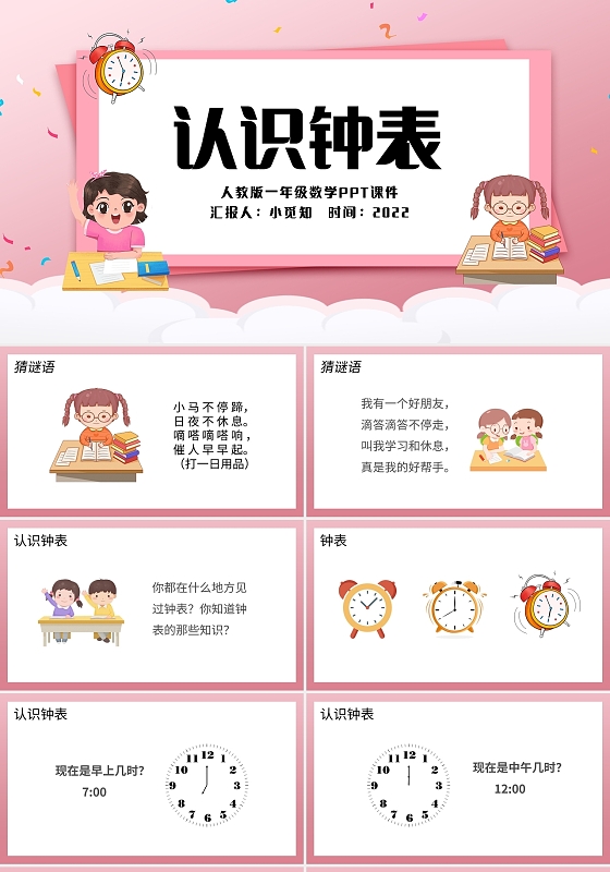 粉色简约人教版认识钟表教学课件PPT模板宣传PPT动态PPT小学一年级上册认识钟表教学教案课件