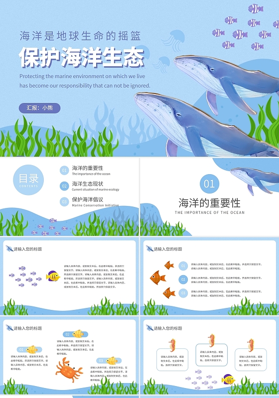 蓝色清新风格保护海洋生态海洋主题PPT模板