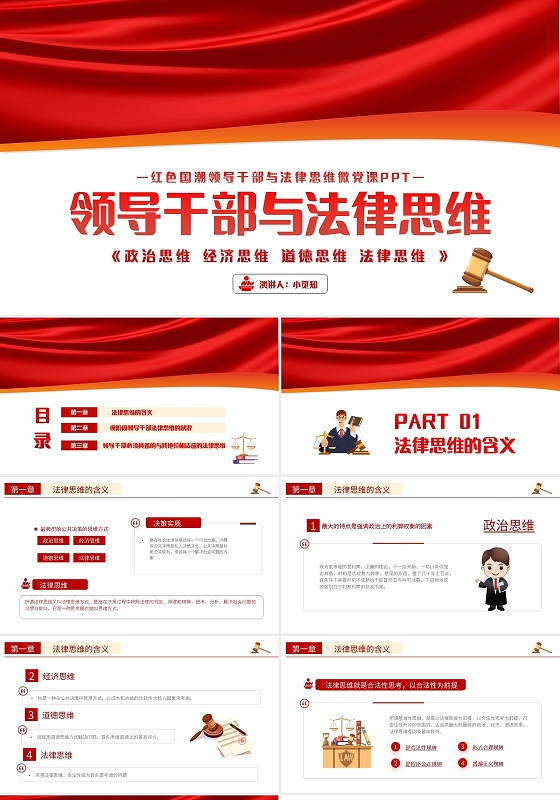 党建红色国潮领导干部与法律思维微党课PPT宣传PPT动态PPT