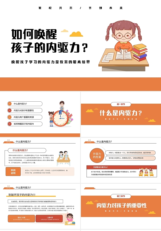 橙色简约家校共育家庭教育PPT模板宣传PPT动态PPT