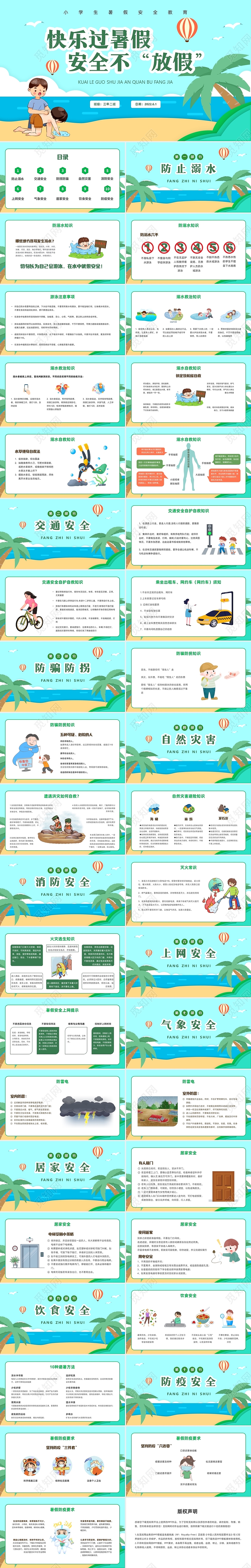 蓝绿卡通防溺水暑假安全教育主题班会PPT课件小学生暑假安全教育