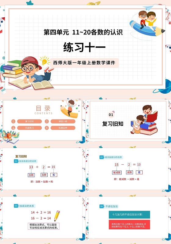 粉色卡通西师大版小学数学认识数字说课课件PPT模板小学一年级上册11和20各数的认识教学教案课件