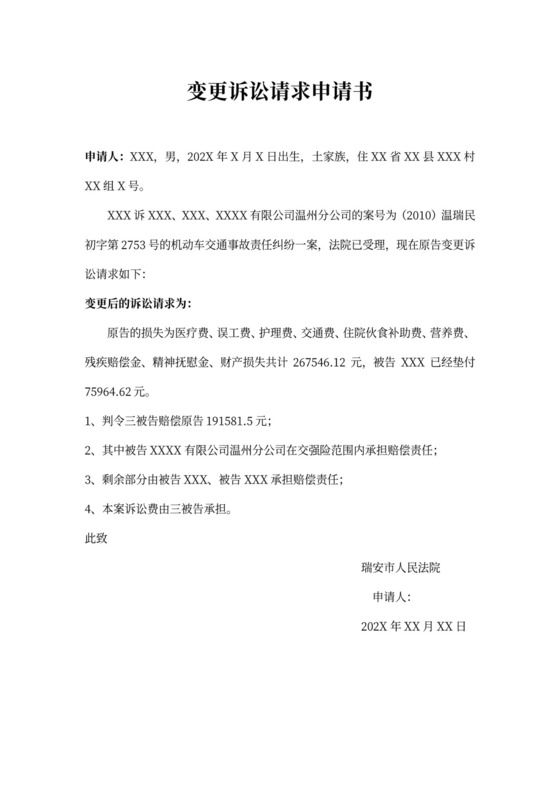 变更诉讼请求申请书模板