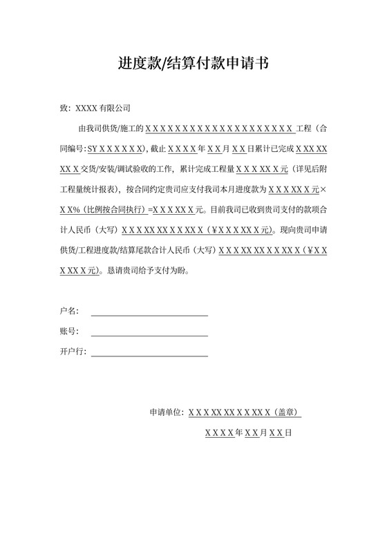 进度款结算付款申请书