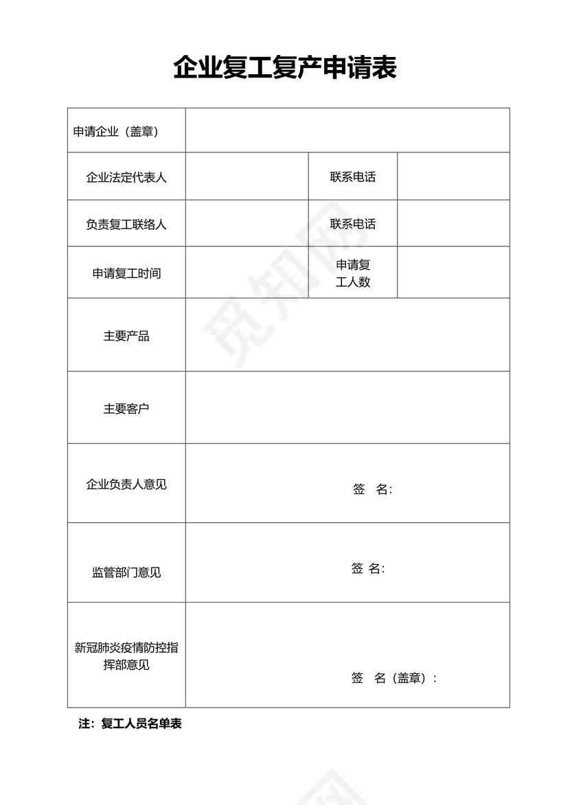 企业复工申请表
