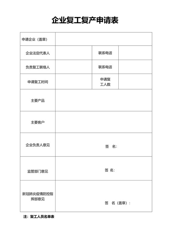 企业复工申请表