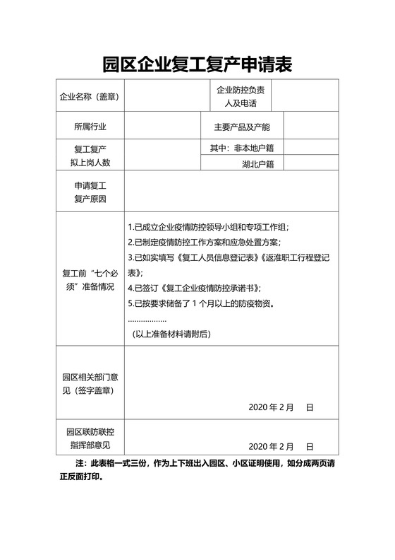 园区企业复工复产申请表