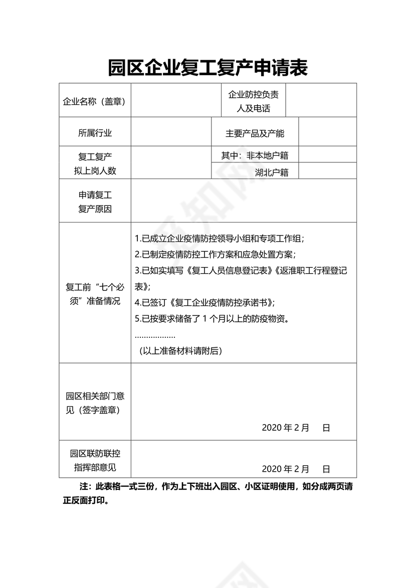 园区企业复工复产申请表