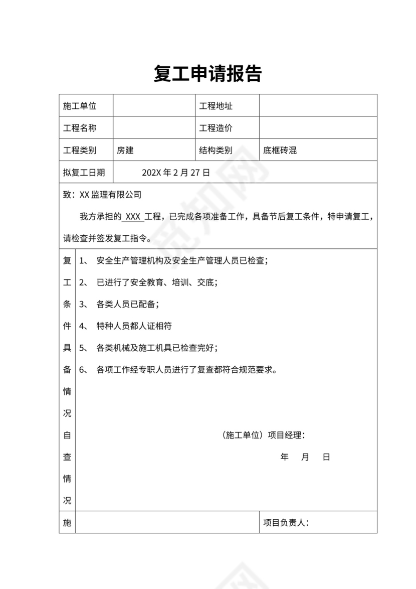 复工申请报告