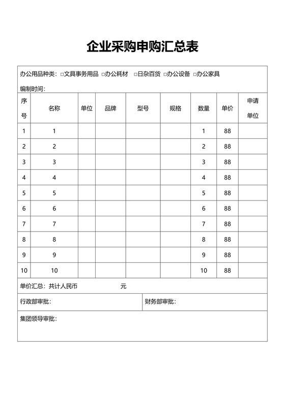 企业采购申请及审批表