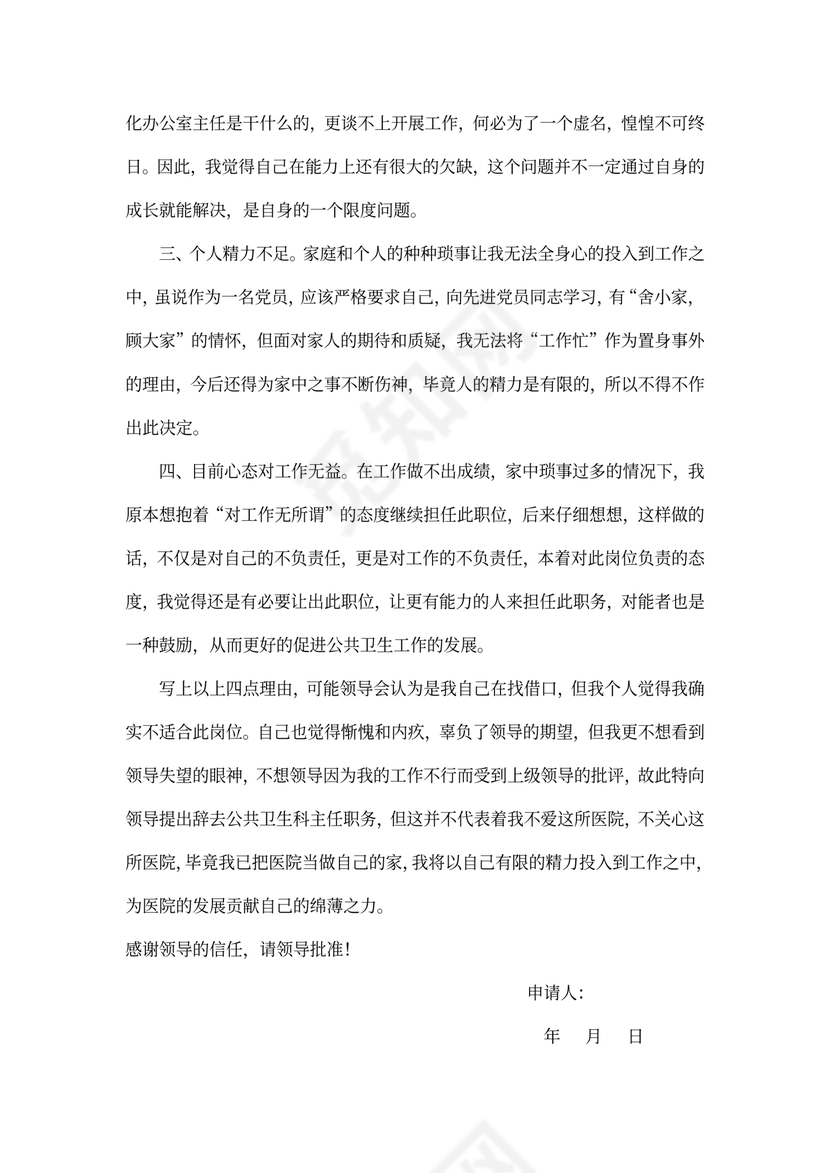 辞去现任职务申请书