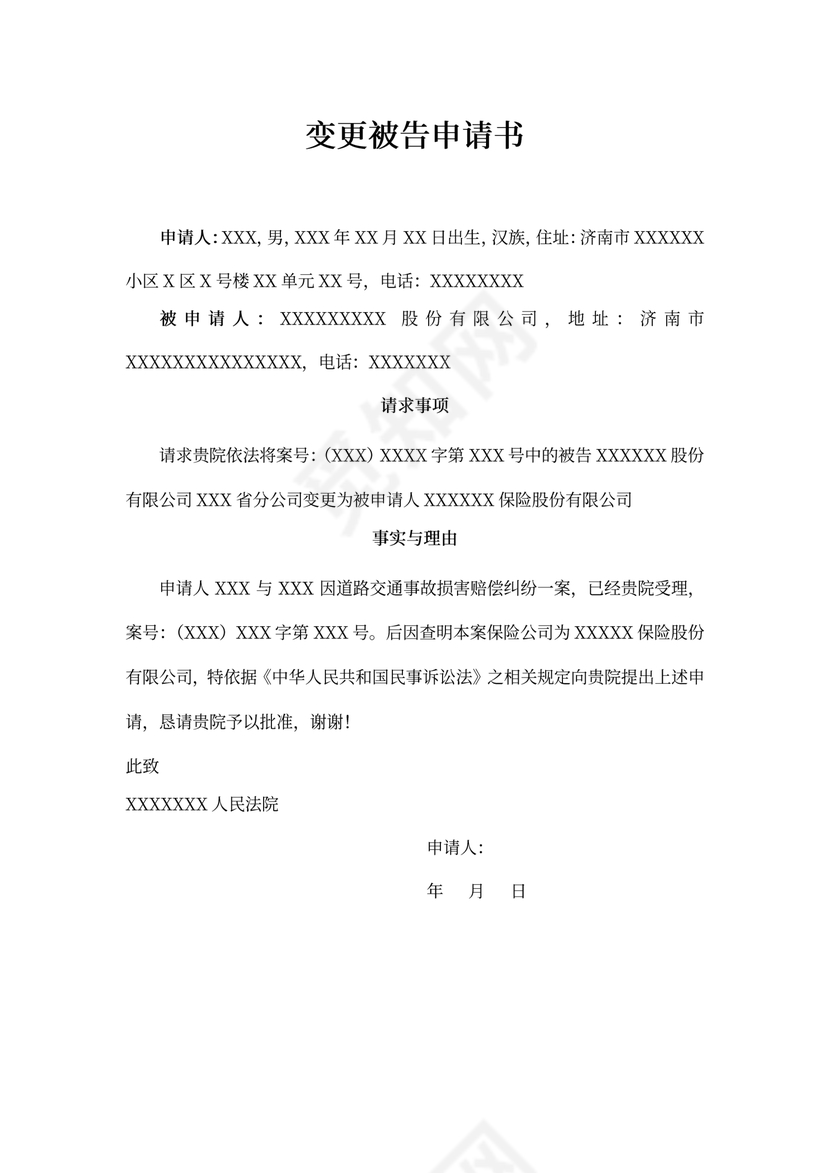 变更被告申请书