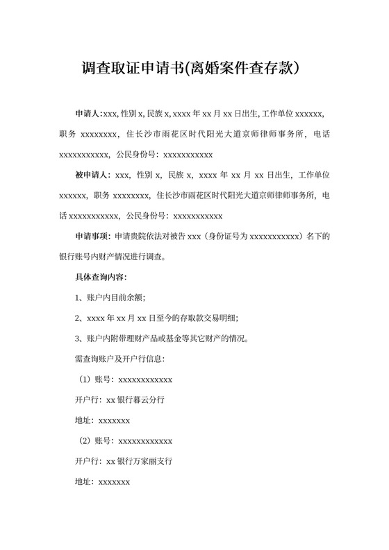 调查取证申请书（离婚）
