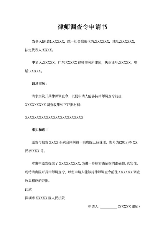 律师调查令申请书模板
