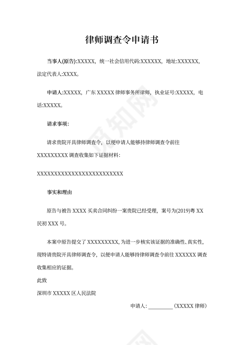 律师调查令申请书模板