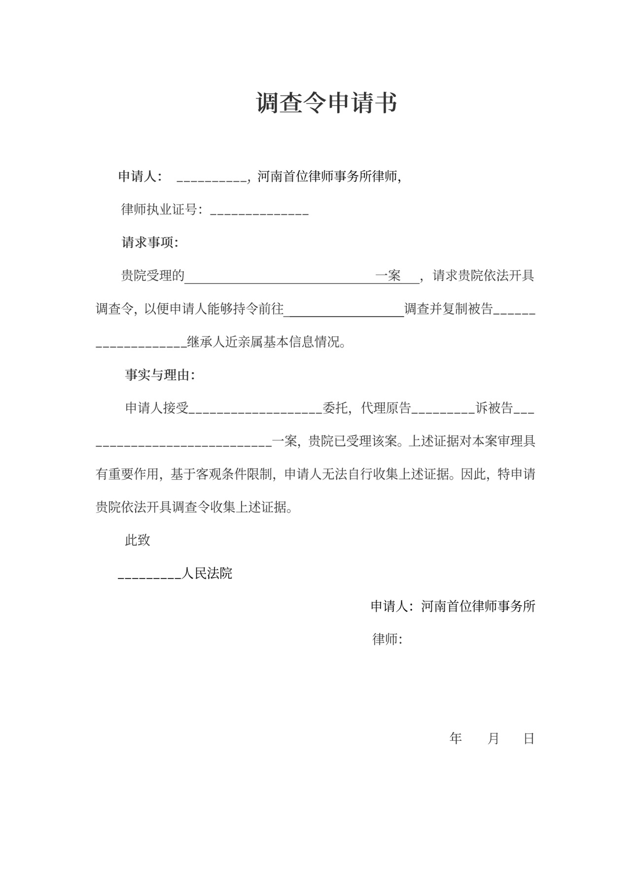 调查令申请书模板