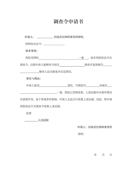 调查令申请书模板