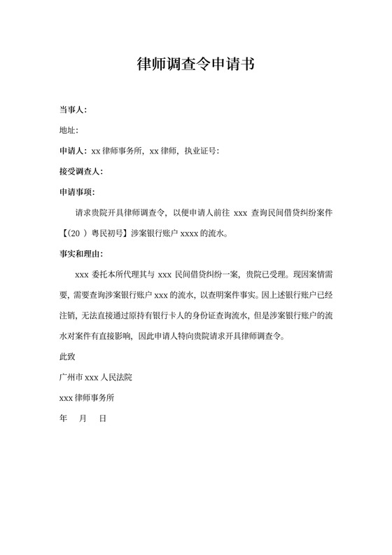 律师调查令申请书查银行流水