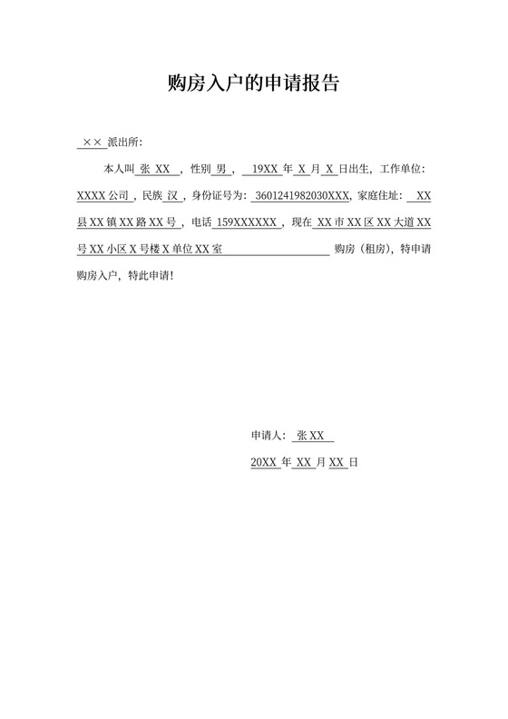 购房入户申请报告
