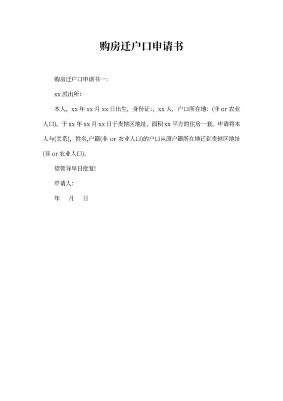 购房迁户口申请书