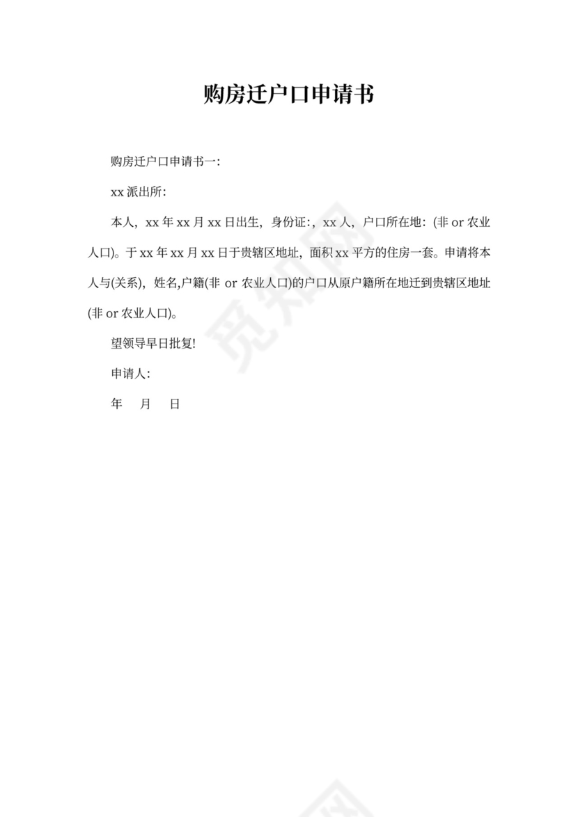 购房迁户口申请书