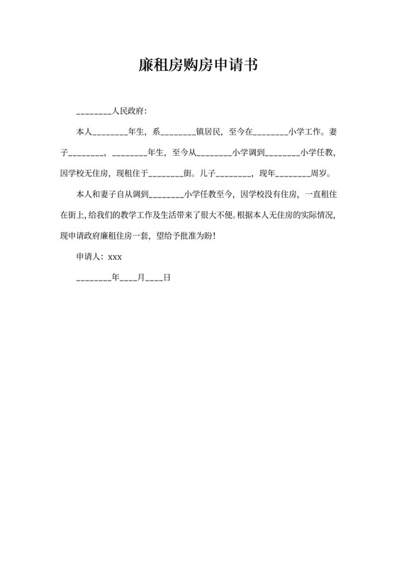 廉租房购房申请书