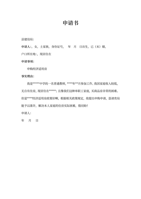 申购经济适用房购房申请书