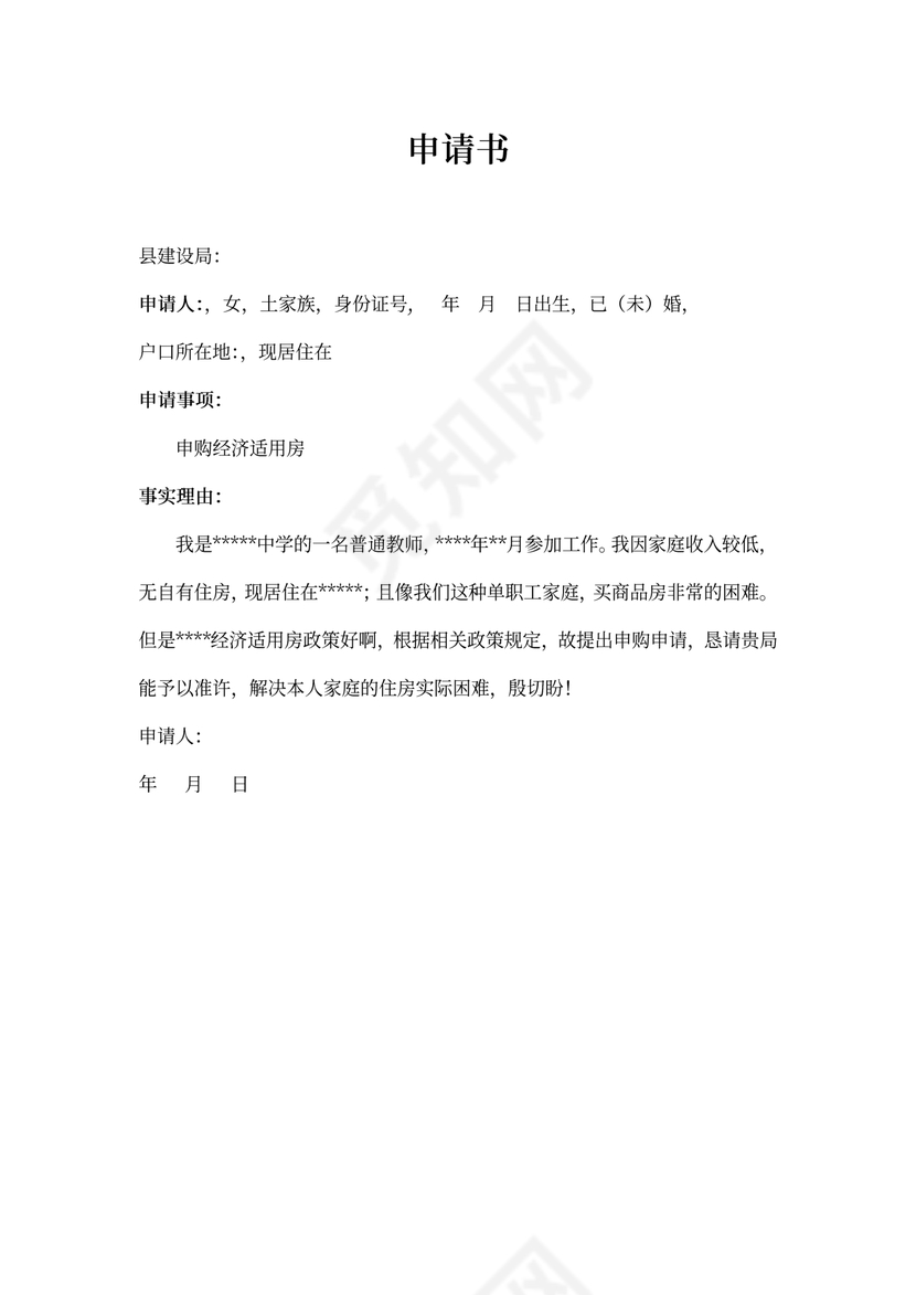 申购经济适用房购房申请书