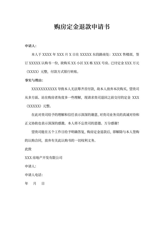 个人写购房定金退款申请书